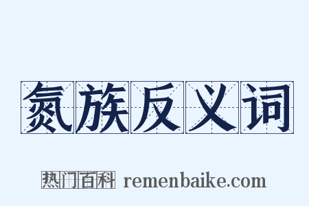 氮族反义词是什么意思的图片